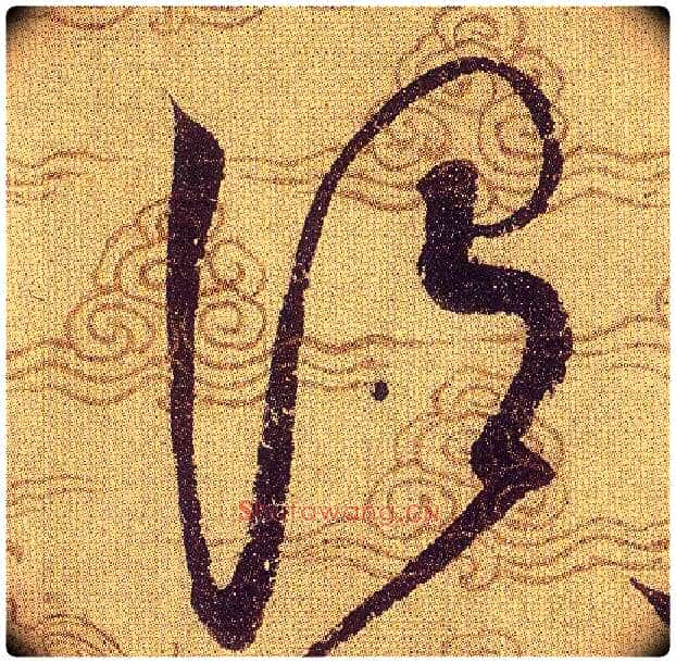 渭毛笔草书写法,摘自宋赵佶草书千字文