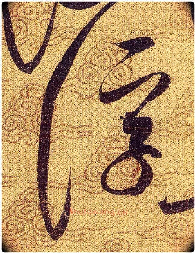 浮毛笔草书写法,摘自宋赵佶草书千字文