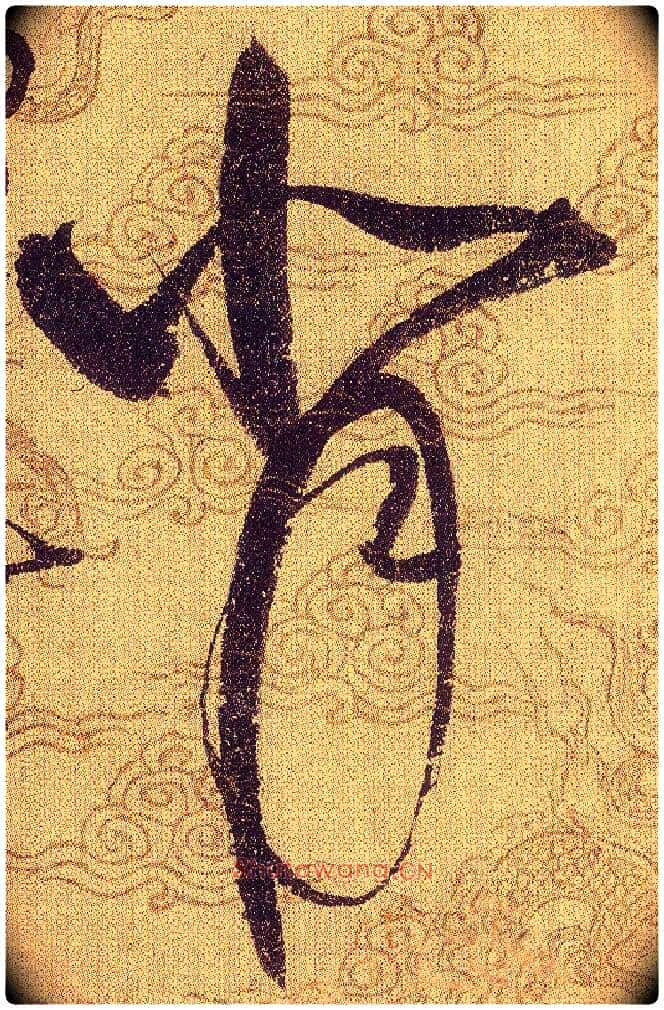背毛笔草书写法,摘自宋赵佶草书千字文