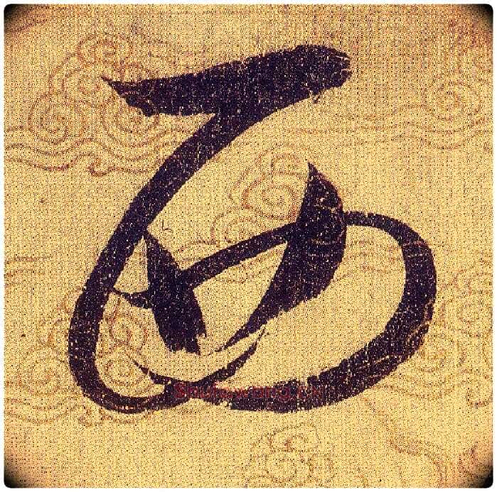 西毛笔草书写法,摘自宋赵佶草书千字文