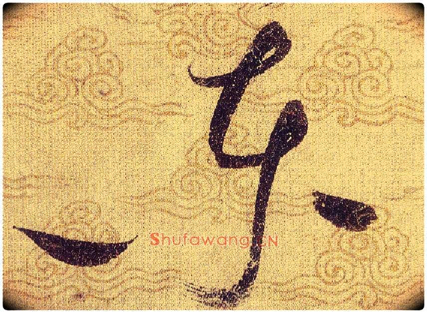 東毛笔草书写法,摘自宋赵佶草书千字文