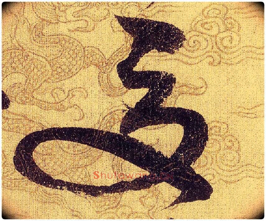 夏毛笔草书写法,摘自宋赵佶草书千字文
