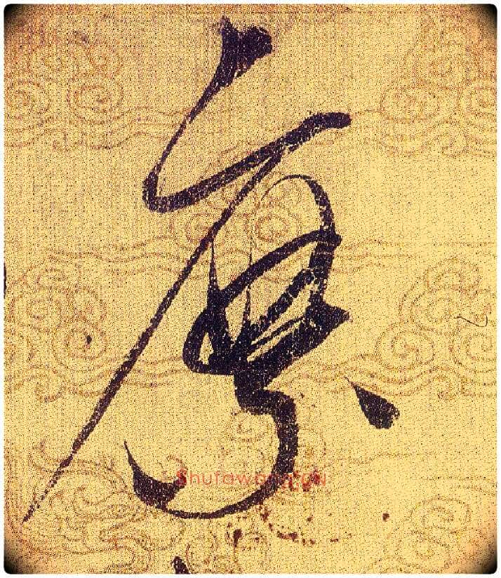 縻毛笔草书写法,摘自宋赵佶草书千字文