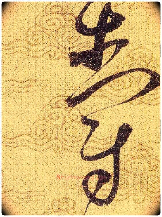 爵毛笔草书写法,摘自宋赵佶草书千字文