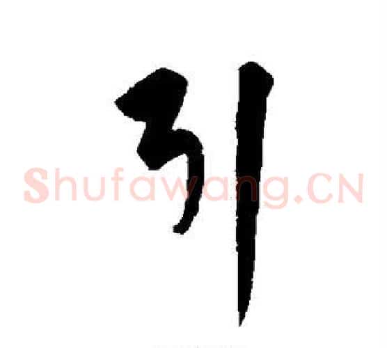 引字饶介毛笔草书书法写法,摘自饶介毛笔草书书法作品