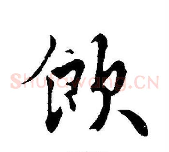 饮字饶介毛笔草书书法写法,摘自饶介毛笔草书书法作品