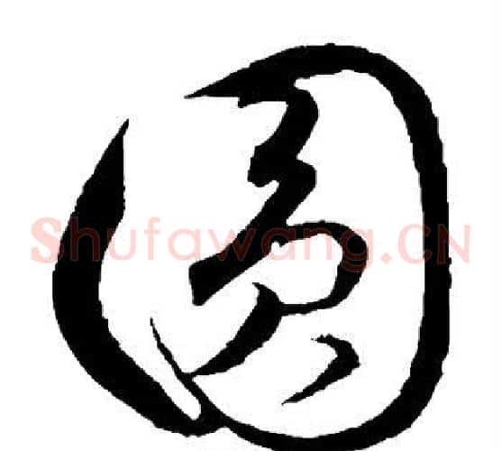 圆字饶介毛笔草书书法写法,摘自饶介毛笔草书书法作品