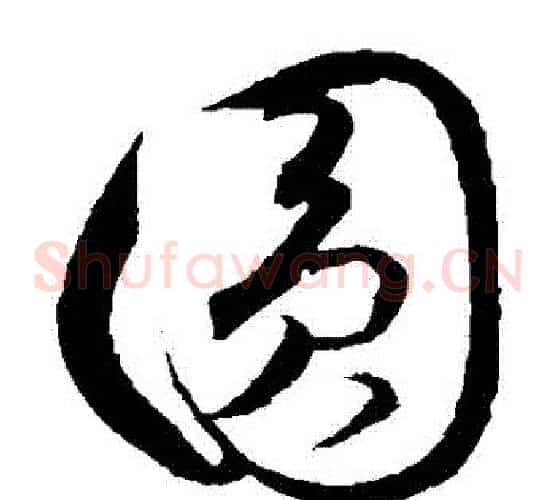 圓字饶介毛笔草书书法写法,摘自饶介毛笔草书书法作品