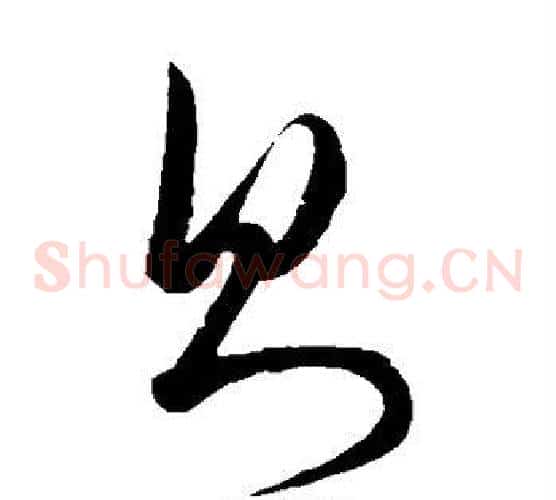 则字饶介毛笔草书书法写法,摘自饶介毛笔草书书法作品