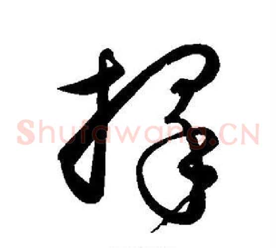 择字饶介毛笔草书书法写法,摘自饶介毛笔草书书法作品