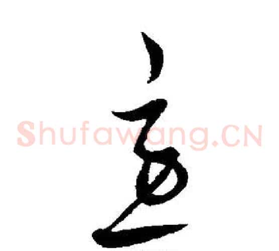 急字饶介毛笔草书书法写法,摘自饶介毛笔草书书法作品