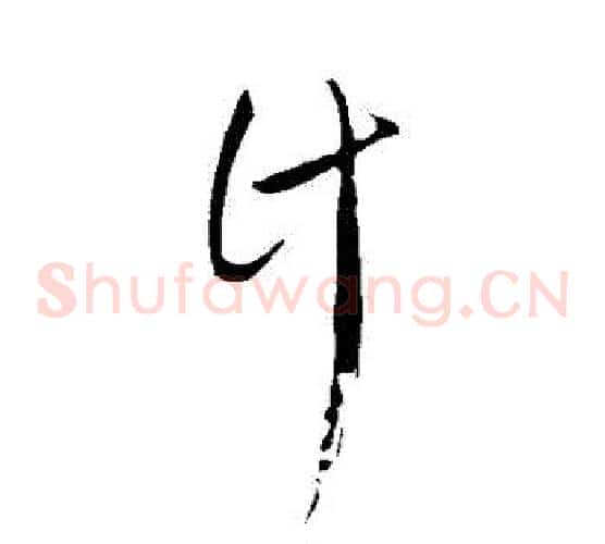計字饶介毛笔草书书法写法,摘自饶介毛笔草书书法作品