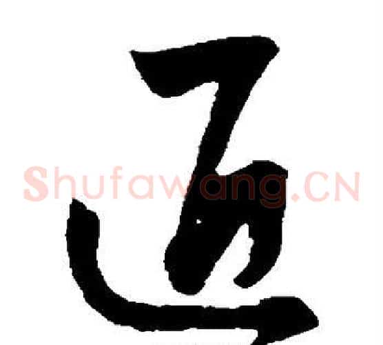 匠字饶介毛笔草书书法写法,摘自饶介毛笔草书书法作品