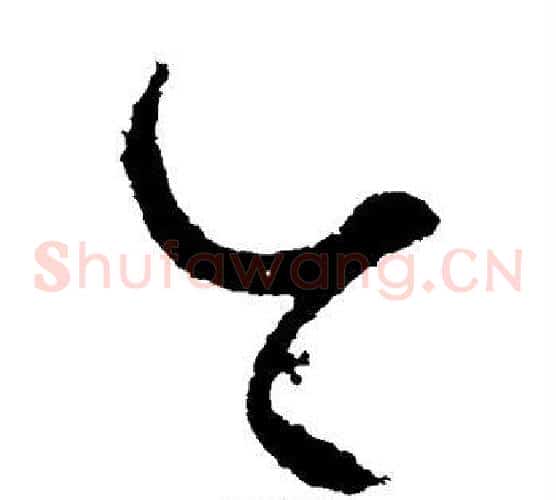 今字饶介毛笔草书书法写法,摘自饶介毛笔草书书法作品