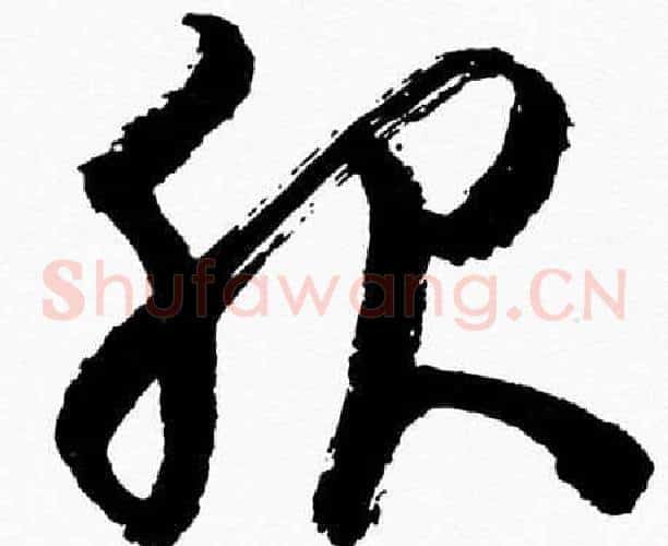 服字胡问遂毛笔草书写法,摘自胡问遂毛笔草书作品