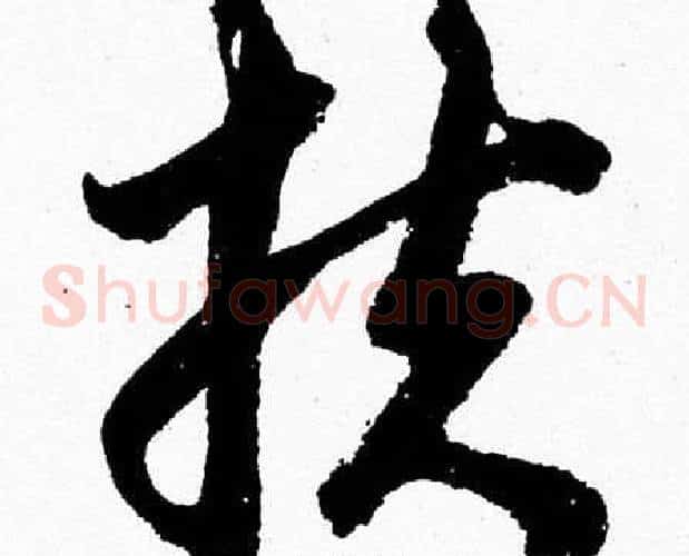 扶字胡问遂毛笔草书写法,摘自胡问遂毛笔草书作品