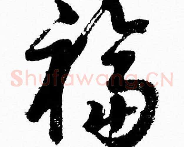 福字胡问遂毛笔草书写法,摘自胡问遂毛笔草书作品