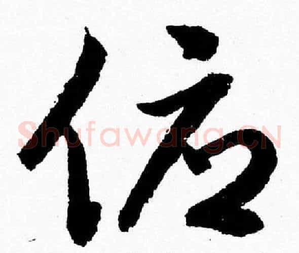 俯字胡问遂毛笔草书写法,摘自胡问遂毛笔草书作品