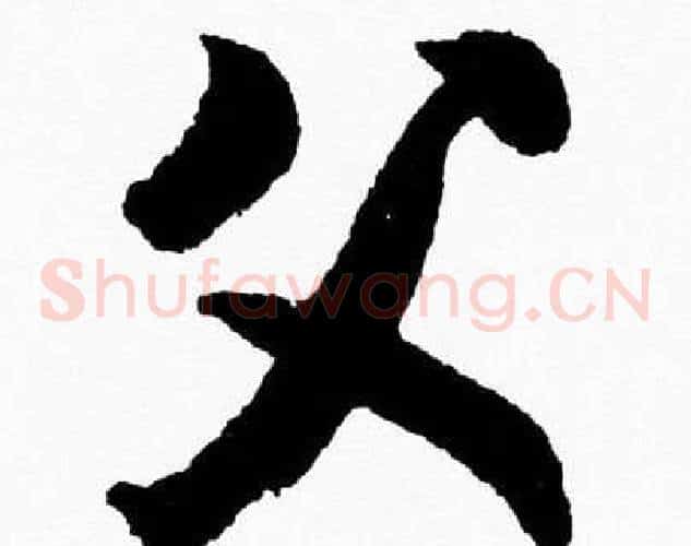 父字胡问遂毛笔草书写法,摘自胡问遂毛笔草书作品