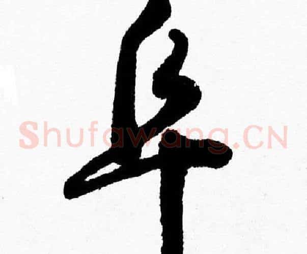 阜字胡问遂毛笔草书写法,摘自胡问遂毛笔草书作品