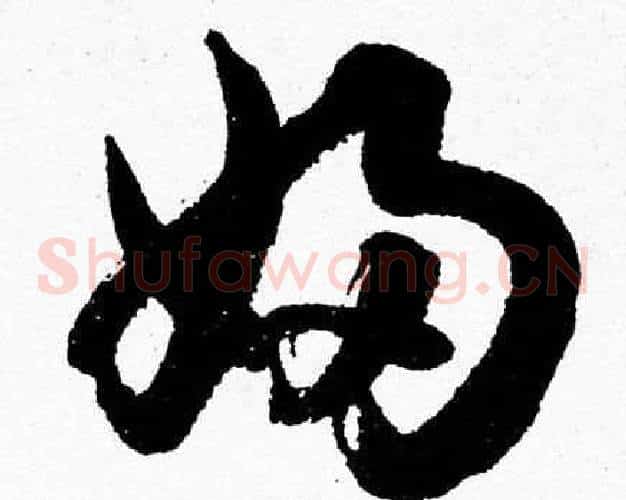 婦字胡问遂毛笔草书写法,摘自胡问遂毛笔草书作品