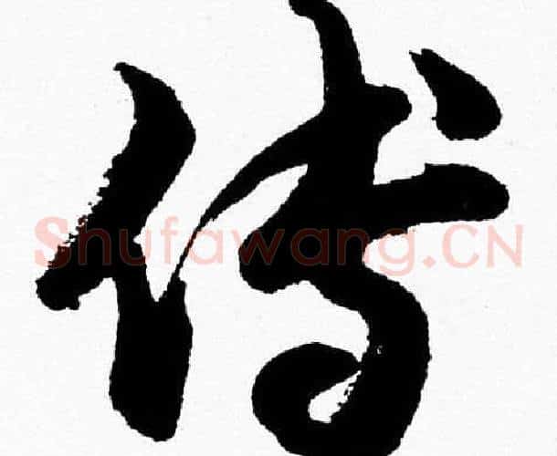 傅字胡问遂毛笔草书写法,摘自胡问遂毛笔草书作品