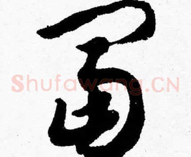 富字胡问遂毛笔草书写法,摘自胡问遂毛笔草书作品