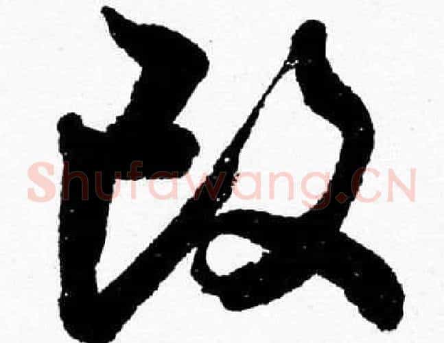 改字胡问遂毛笔草书写法,摘自胡问遂毛笔草书作品