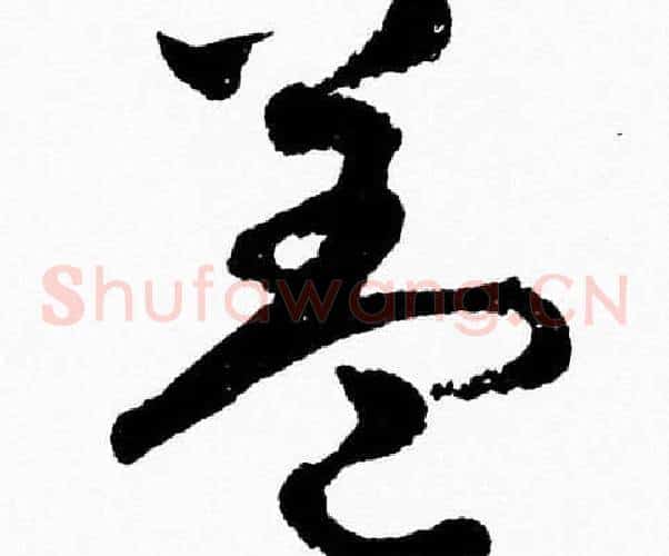 盖字胡问遂毛笔草书写法,摘自胡问遂毛笔草书作品