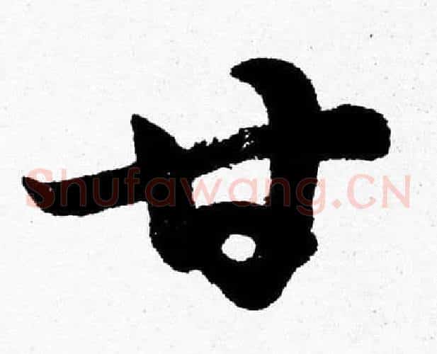 甘字胡问遂毛笔草书写法,摘自胡问遂毛笔草书作品