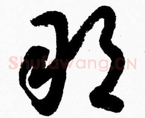 敢字胡问遂毛笔草书写法,摘自胡问遂毛笔草书作品