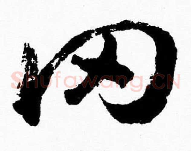冈字胡问遂毛笔草书写法,摘自胡问遂毛笔草书作品