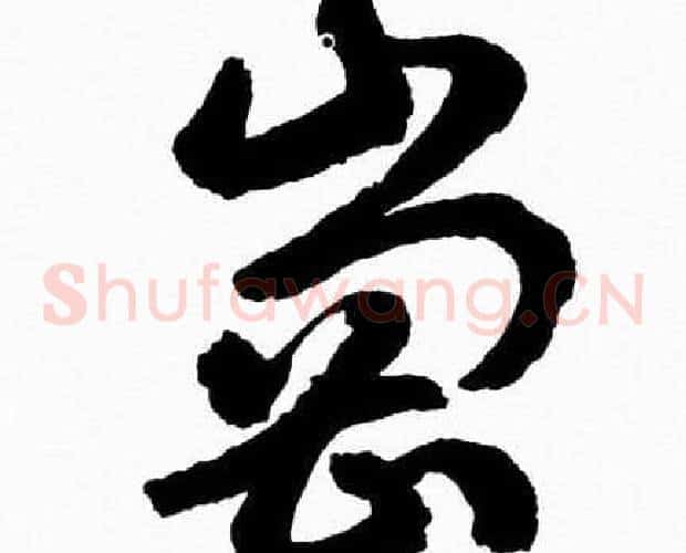 岡字胡问遂毛笔草书写法,摘自胡问遂毛笔草书作品