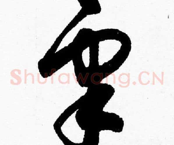 皋字胡问遂毛笔草书写法,摘自胡问遂毛笔草书作品