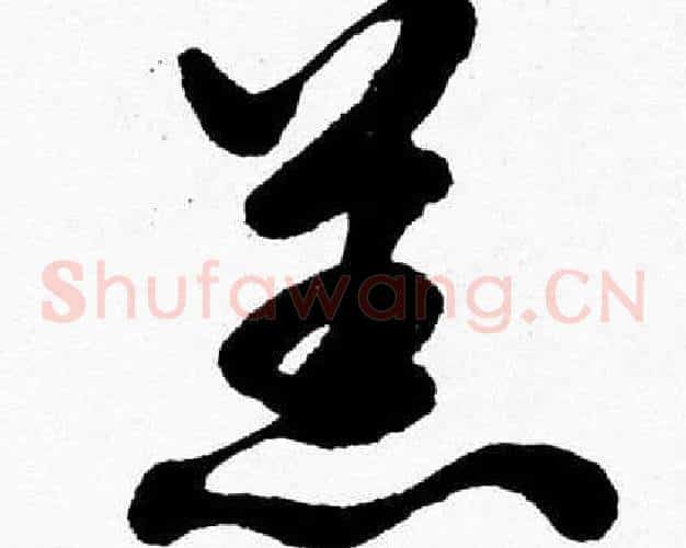 羔字胡问遂毛笔草书写法,摘自胡问遂毛笔草书作品
