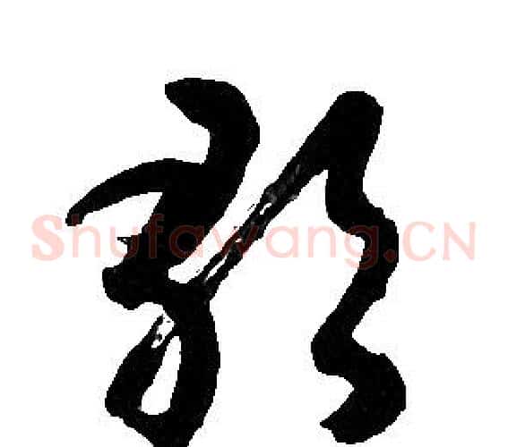 歌字胡问遂毛笔草书写法,摘自胡问遂毛笔草书作品