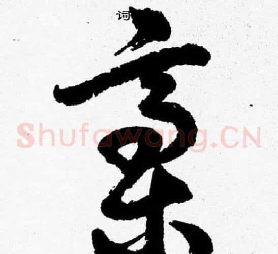 稿字胡问遂毛笔草书写法,摘自胡问遂毛笔草书作品