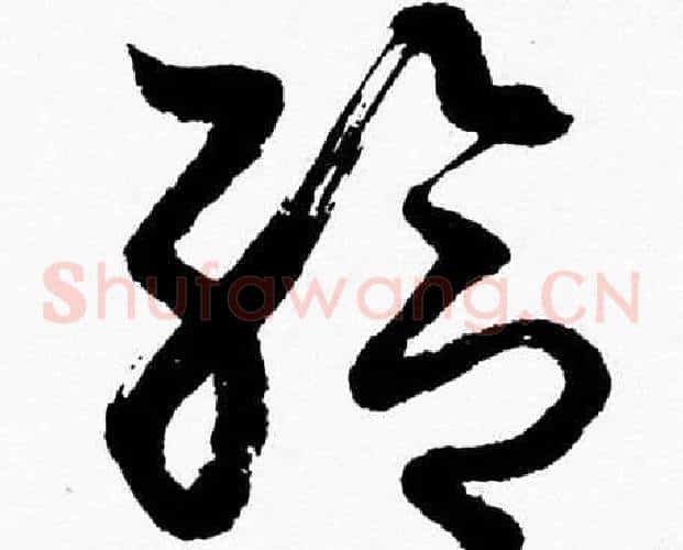 给字胡问遂毛笔草书写法,摘自胡问遂毛笔草书作品