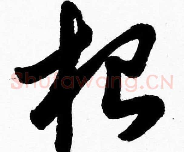 根字胡问遂毛笔草书写法,摘自胡问遂毛笔草书作品