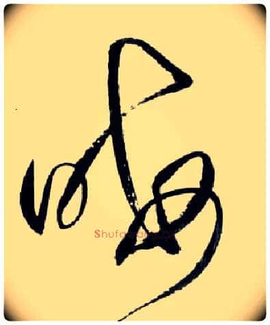 晦毛笔草书写法,摘自明王铎草书诗卷
