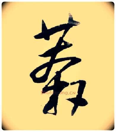 莽毛笔草书写法,摘自明王铎草书诗卷