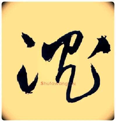 沈毛笔草书写法,摘自明王铎草书诗卷◎同“沉”。