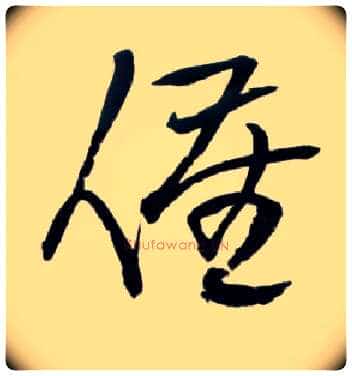 催毛笔草书写法,摘自明王铎草书诗卷