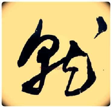 就毛笔草书写法,摘自明王铎草书诗卷