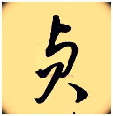 贞毛笔草书写法,摘自明王铎草书诗卷