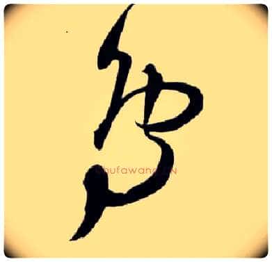 鳥毛笔草书写法,摘自明王铎草书诗卷