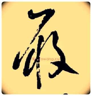履毛笔草书写法,摘自明王铎草书诗卷