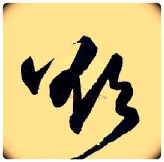 欲毛笔草书写法,摘自明王铎草书诗卷