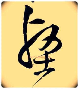 壑毛笔草书写法,摘自明王铎草书诗卷
