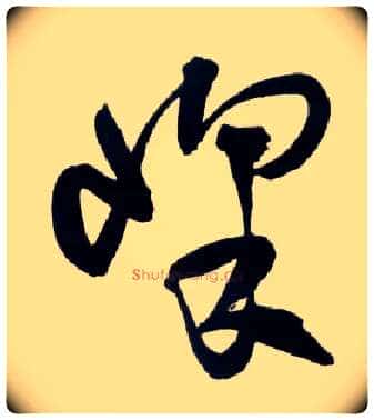 峰毛笔草书写法,摘自明王铎草书诗卷